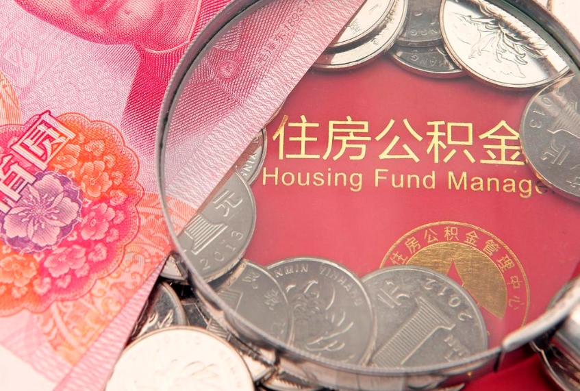 潜江公积金提取中介联系方式（欠了很多网贷想用公积金还）